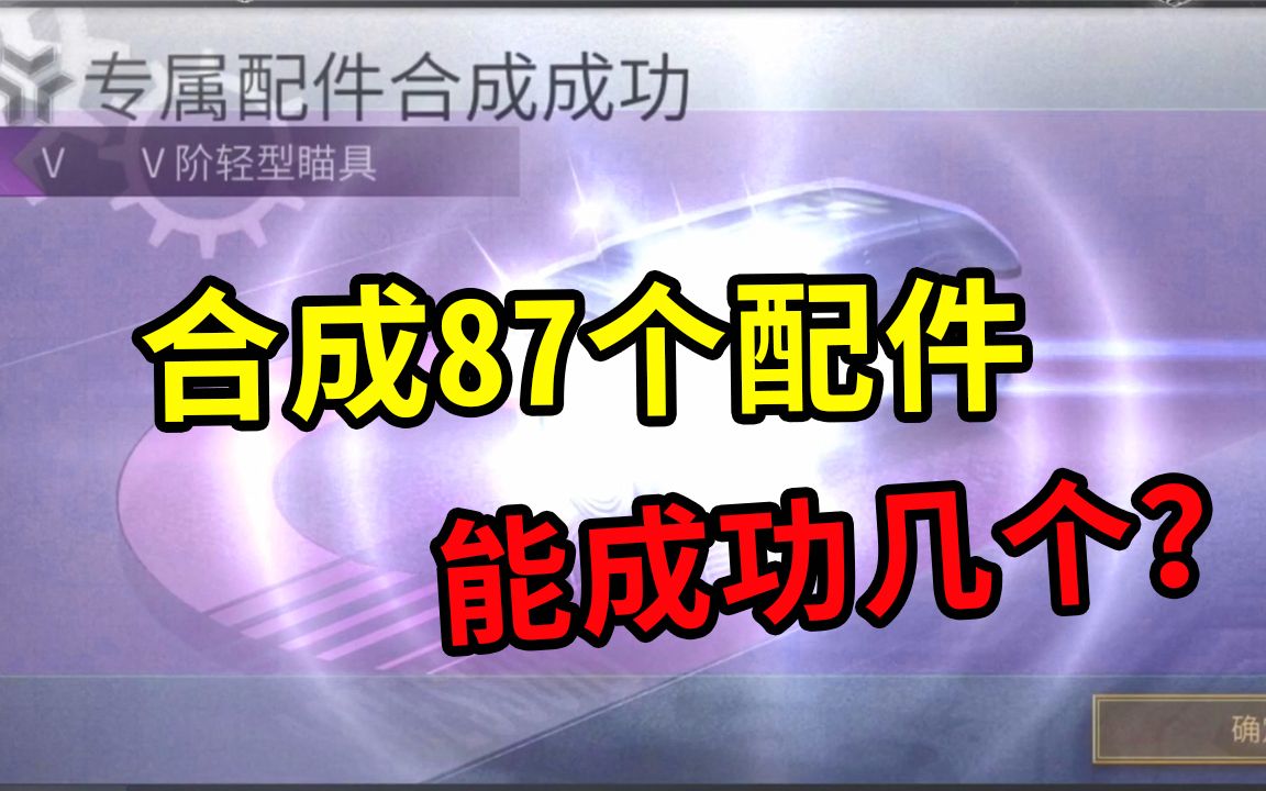 明日之后:一口气合成87个配件!7阶配件能成功吗?结果令人舒适手机游戏热门视频