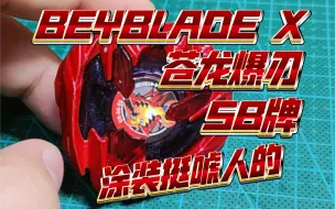 Download Video: 【beyblade X】SB牌 苍龙爆刃 涂装不错，质量一坨