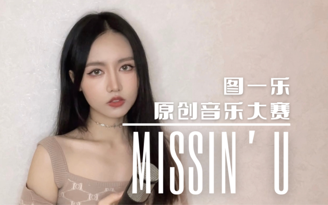 [图]【图一乐原创音乐】我花了726天写了这首歌，只为告诉你I'm missing u