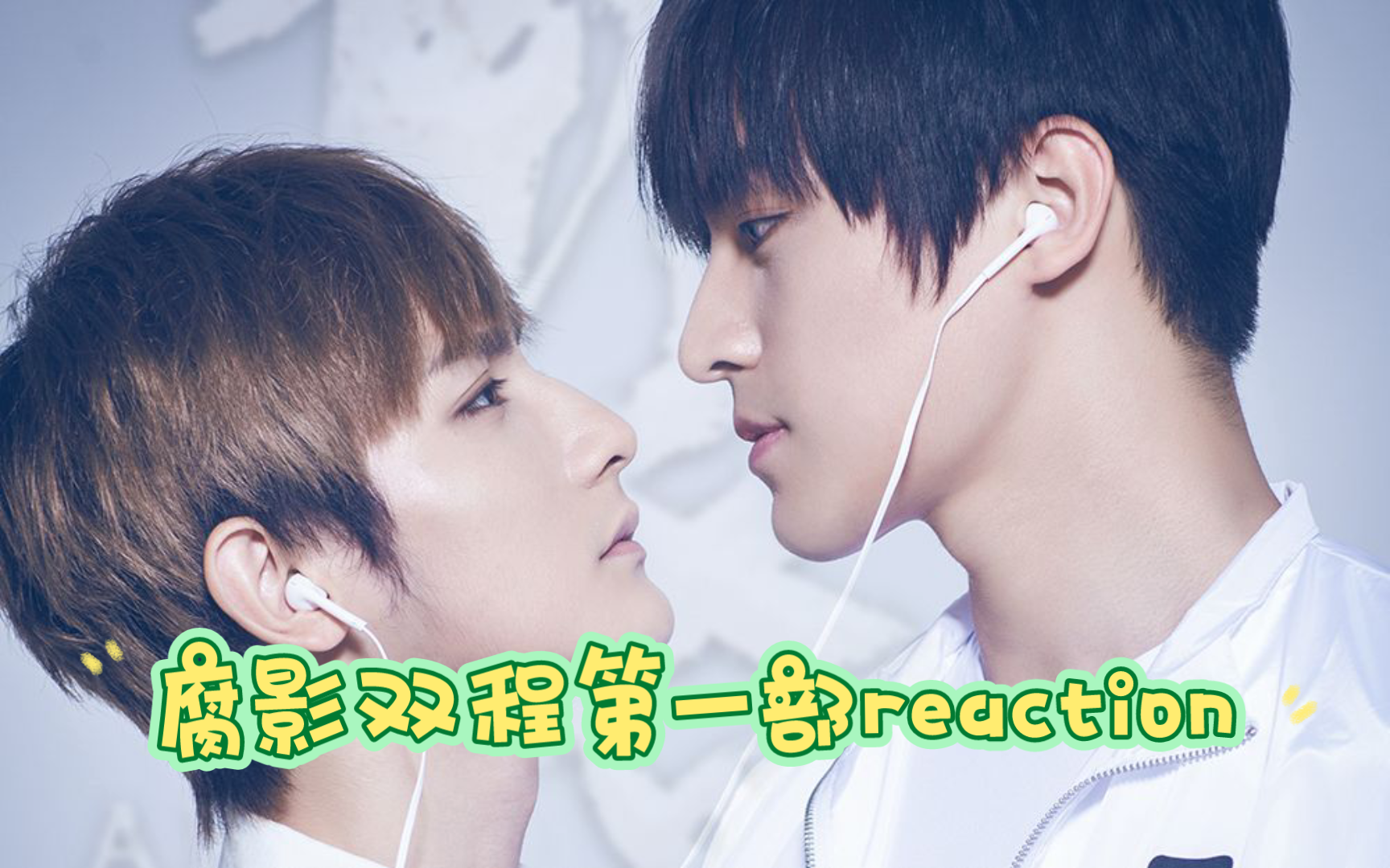 [双程]第一部reaction哔哩哔哩bilibili