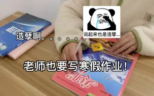 Download Video: 造孽啊，老师一定是寒假作业写的最认真的人！