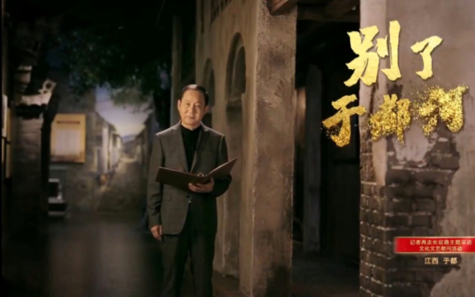 《别了,于都河》节选 朗诵者:马少骅