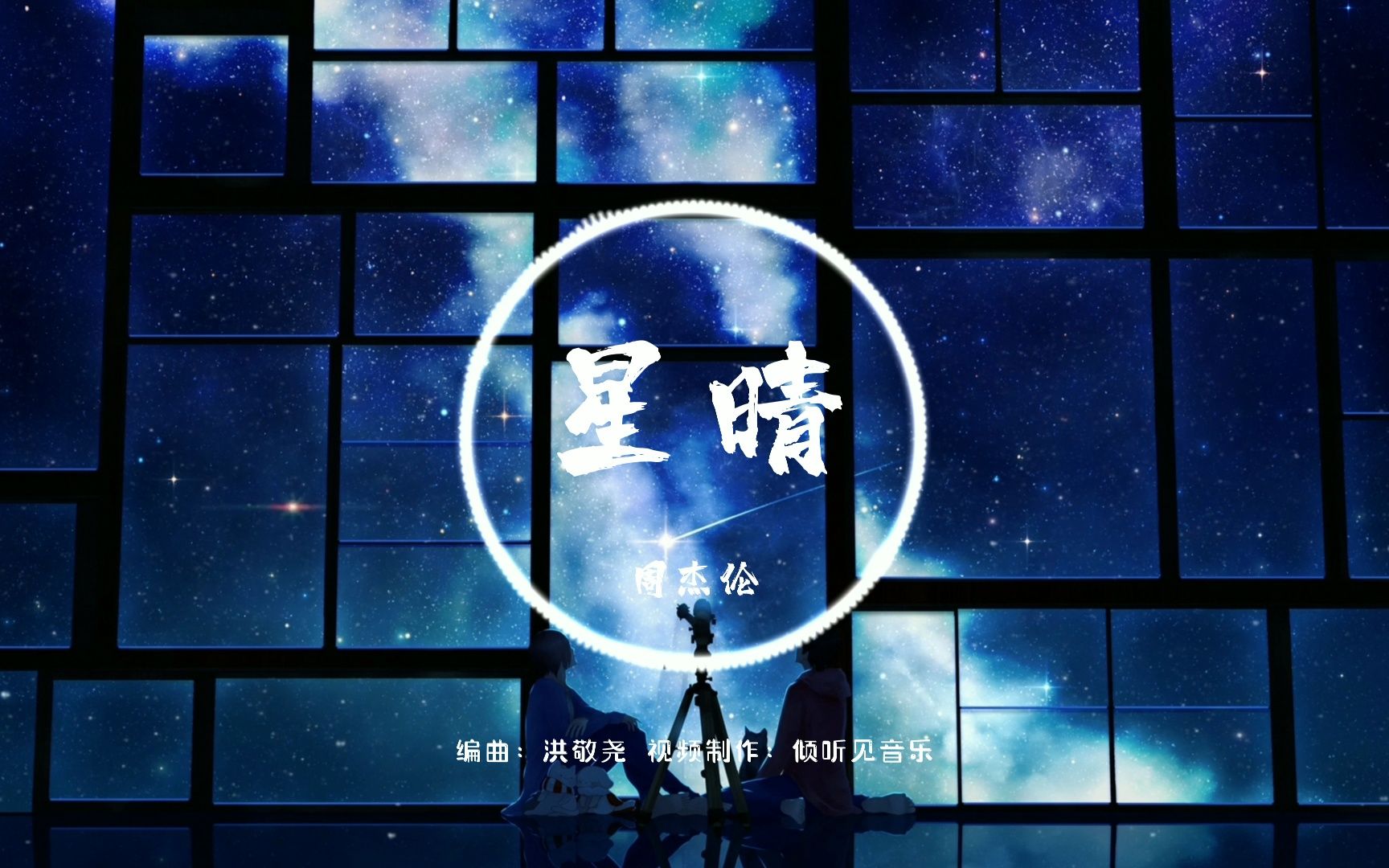 【4k无损】星晴-周杰伦 手牵手 一步两步三步四步 望着天 看星星 一颗