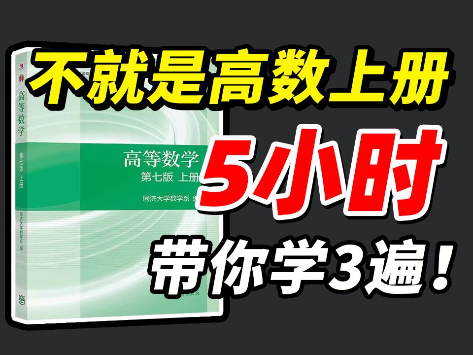 [图]同济七版《高数上》，5小时串讲！耗时12个月打造期末不挂科！【郭伟老师】