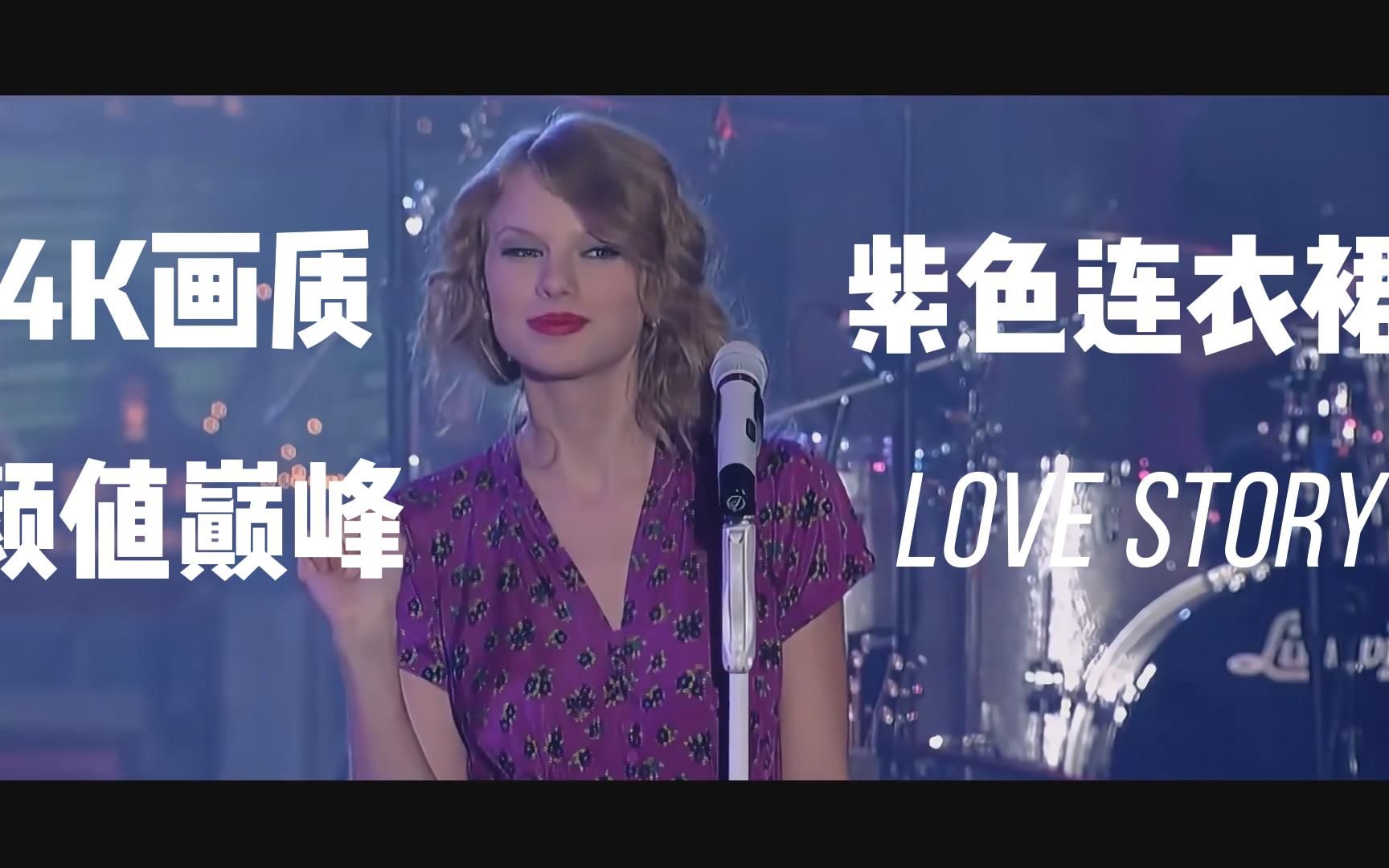 [图]4K画质珍藏 Love Story Taylor Swif 现场版紫色连衣裙 这才是仙女霉霉的演值巅峰