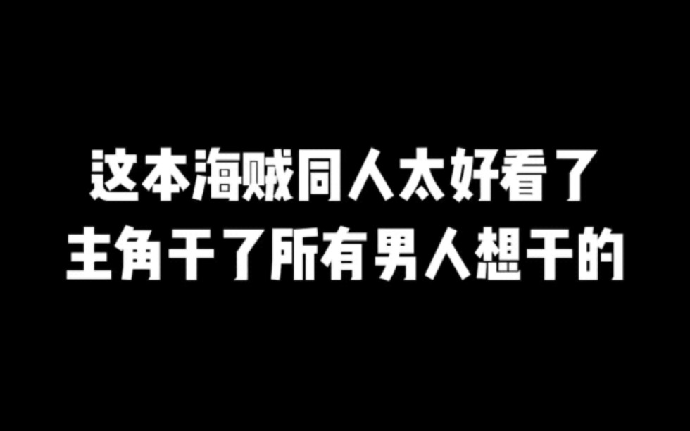 这本海贼同人太好看了,主角干了所有男人想干的#小说#小说推文#小说推荐#文荒推荐#宝藏小说 #每日推书#爽文#网文推荐哔哩哔哩bilibili