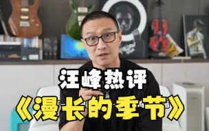 Video herunterladen: 汪峰：“令人发指”的《漫长的季节》