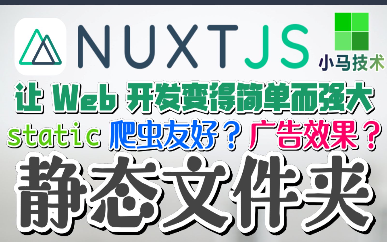 Nuxt.js + Vue 中文入门开发教学  静态文件夹  static p.6哔哩哔哩bilibili