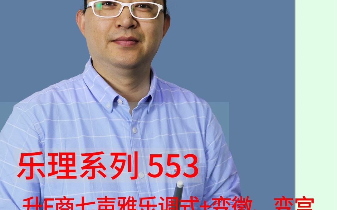 乐理系列553:升F商七声雅乐调式哔哩哔哩bilibili