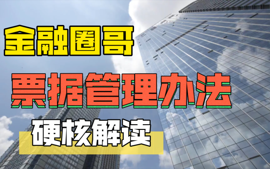 金融圈哥聊金融——最新票据管理办法解读哔哩哔哩bilibili