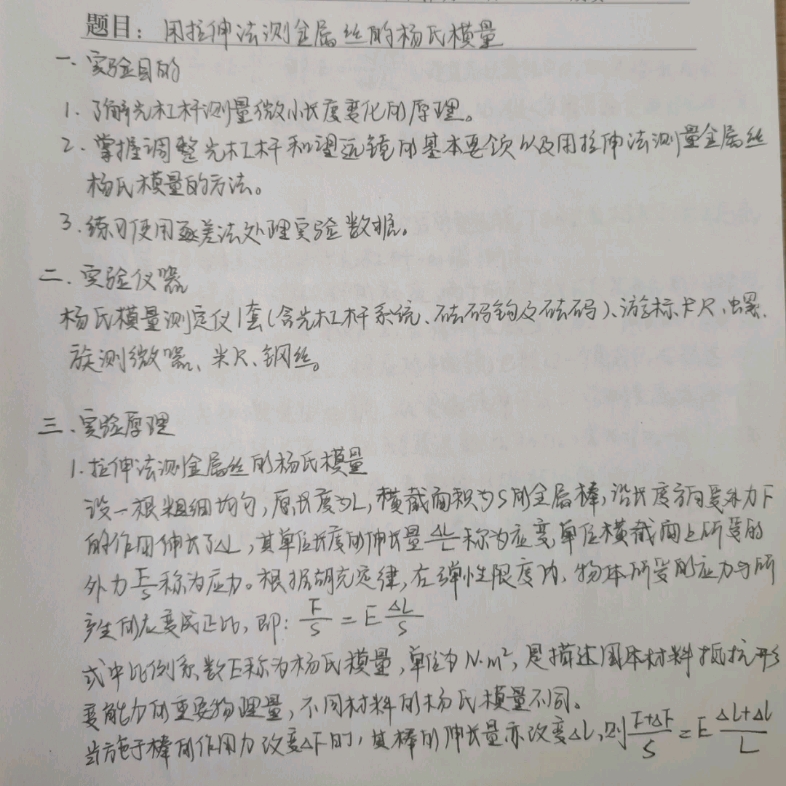 [图]拉伸法测金属丝的杨氏模量实验报告