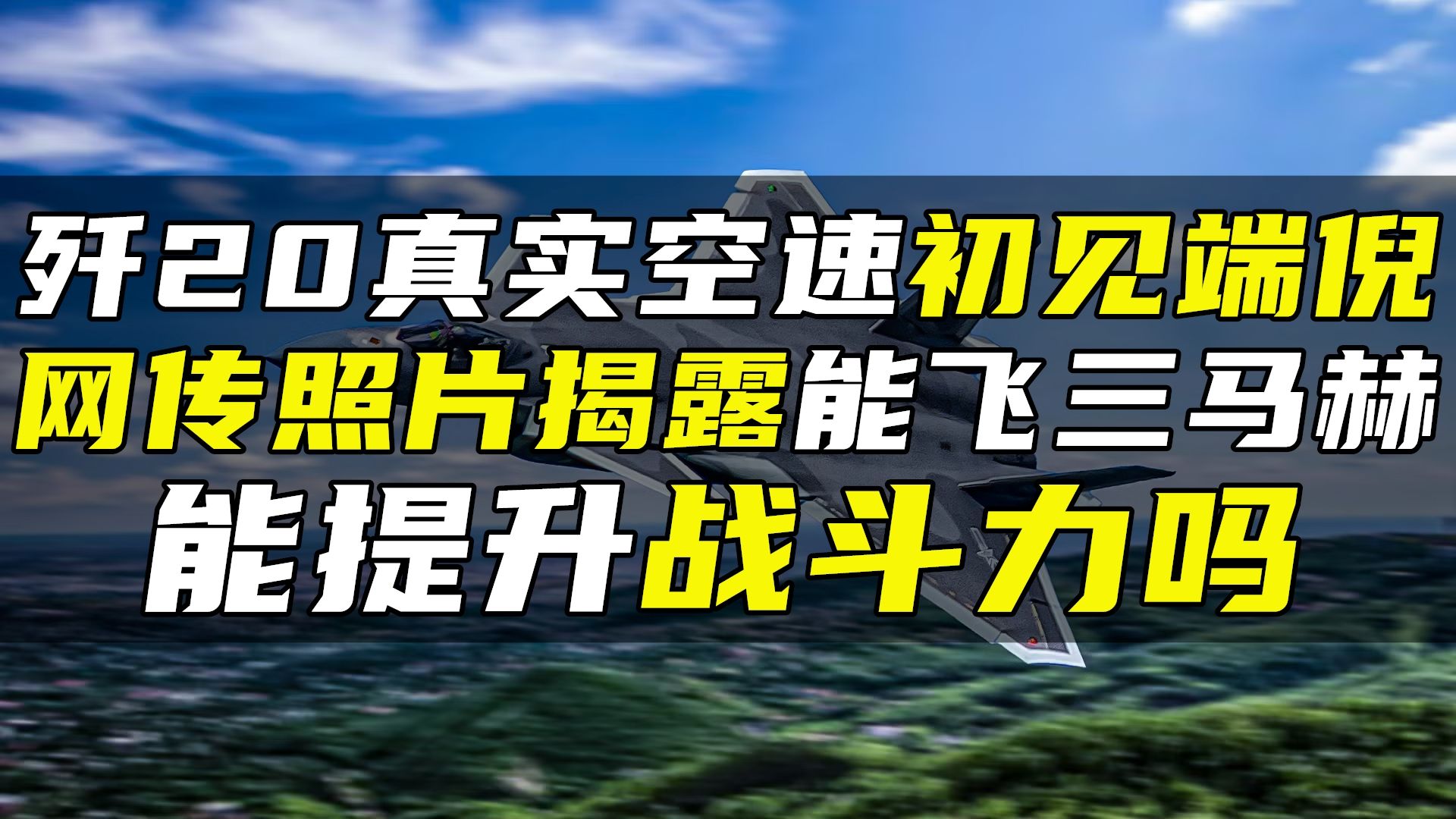 歼20真实空速初见端倪,网传照片揭露能飞三马赫哔哩哔哩bilibili