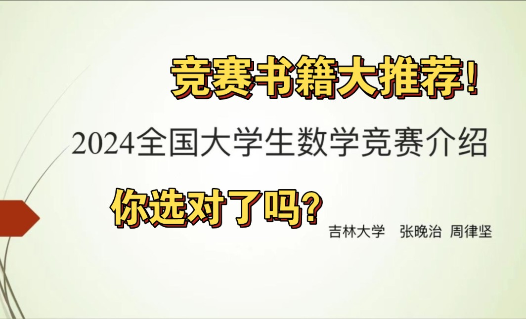 [图]大学生数学竞赛书籍推荐，你选对了吗？