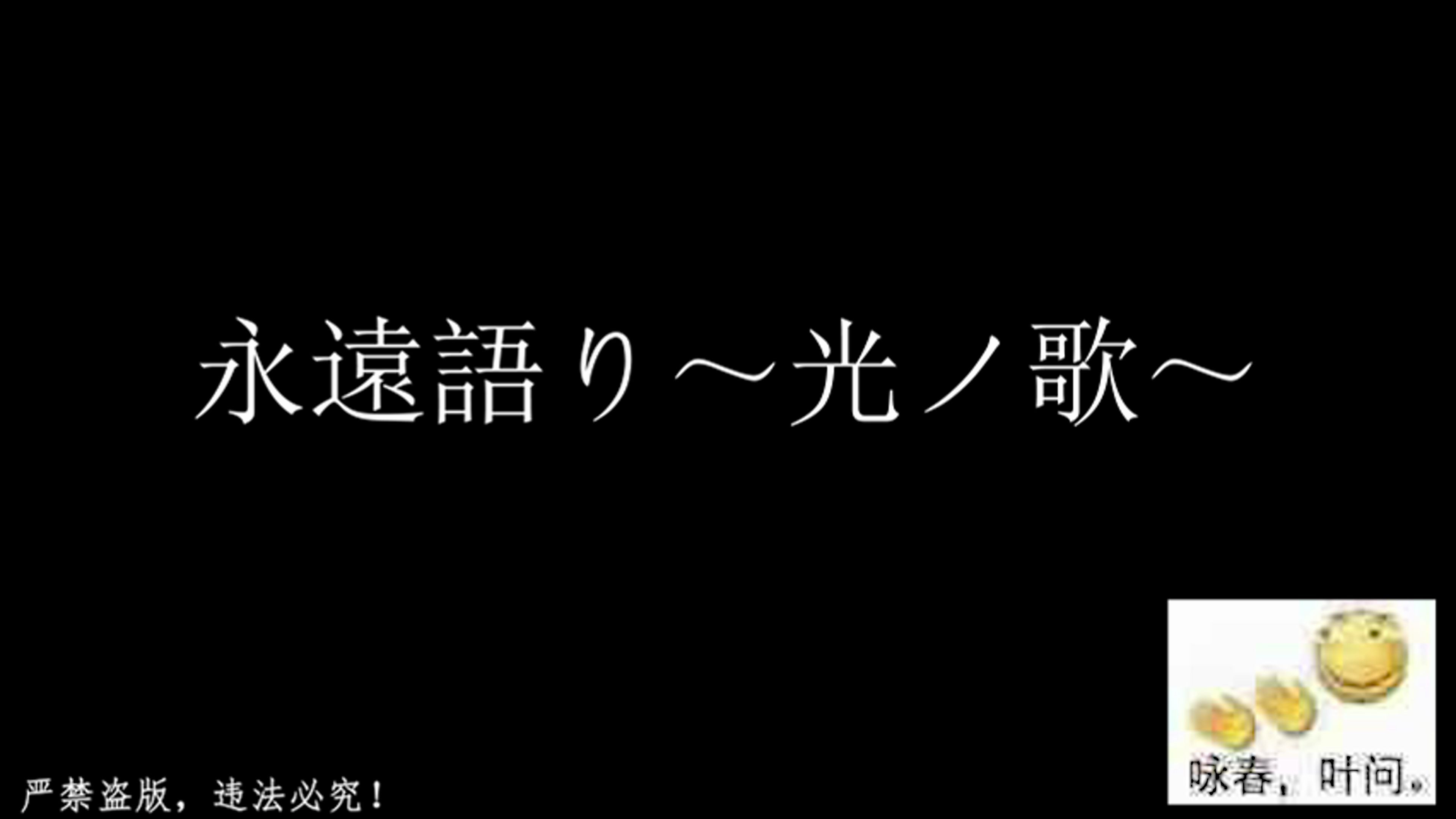 [图]【简单一点1234】永遠語り～光ノ歌～ 这次不一样哦！