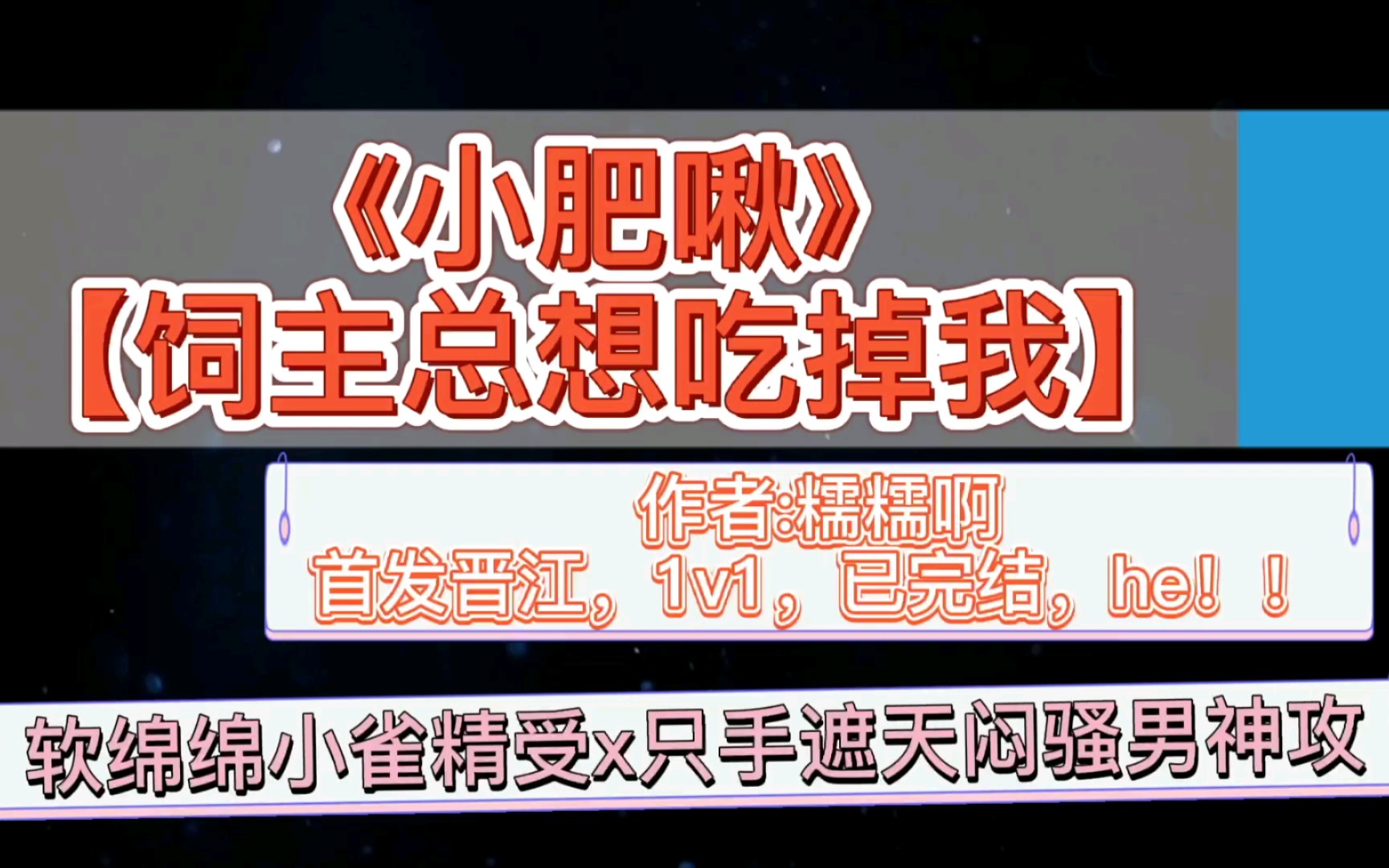 【原耽推文】饲主总想吃掉我!《小肥啾》可爱萌萌小肥啾受*只手遮天闷骚上神攻 恭喜你喜提一只小肥啾,快拿回去品尝吧!哔哩哔哩bilibili