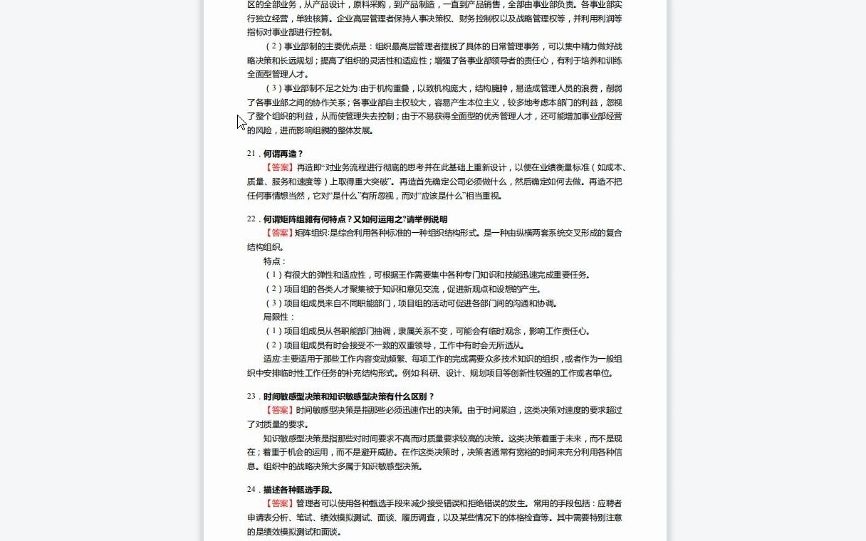 [图]F213073【复试】2023年河海大学125603工业工程与管理《复试008007工程管理综合之管理学》考研复试仿真模拟5套卷