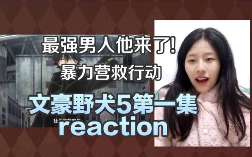 《文豪野犬5》第一集reaction,不愧是最强男人和他的异能力——坡哔哩哔哩bilibili