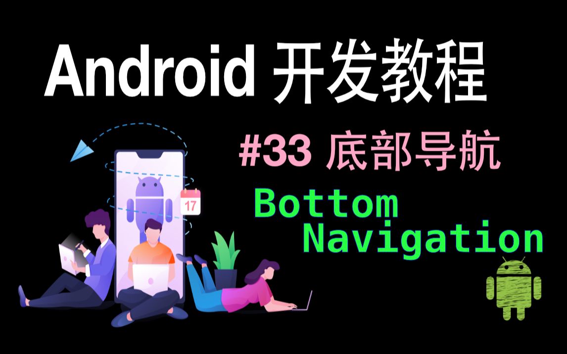 Android开发基础教程(2019)第33集 底部导航模版的实现和属性动画哔哩哔哩bilibili