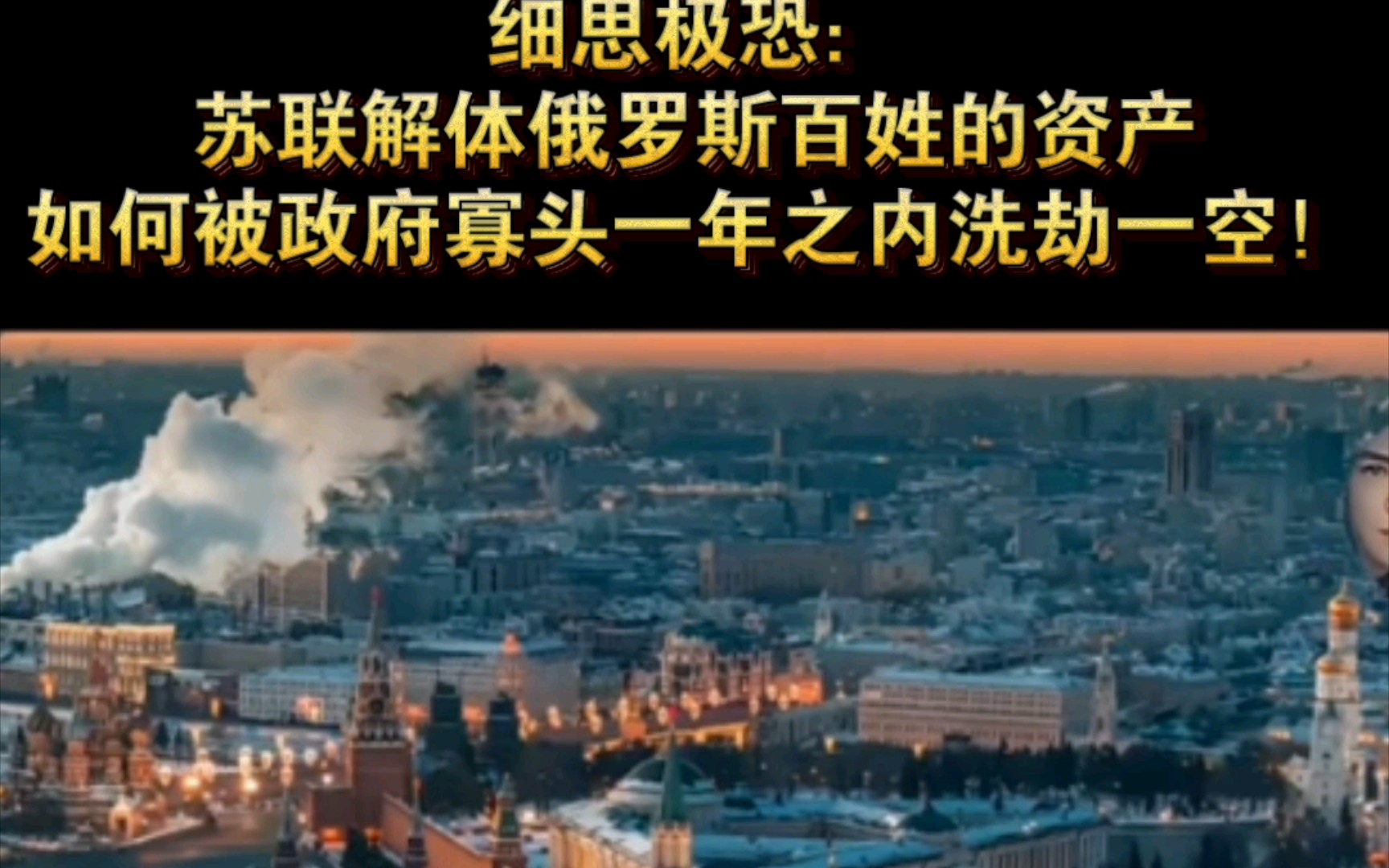 细思极恐:苏联解体后,俄罗斯百姓如何在政府支持的寡头一年之内被洗劫