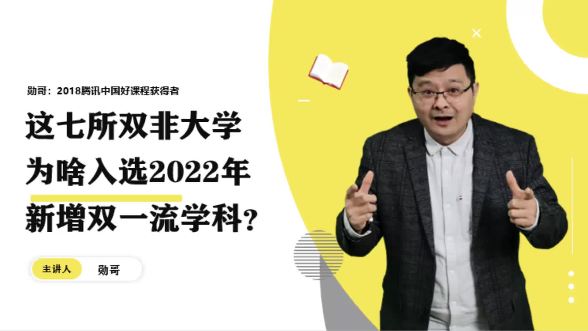 这七所双非大学,为啥入选2022年新增双一流学科?哔哩哔哩bilibili