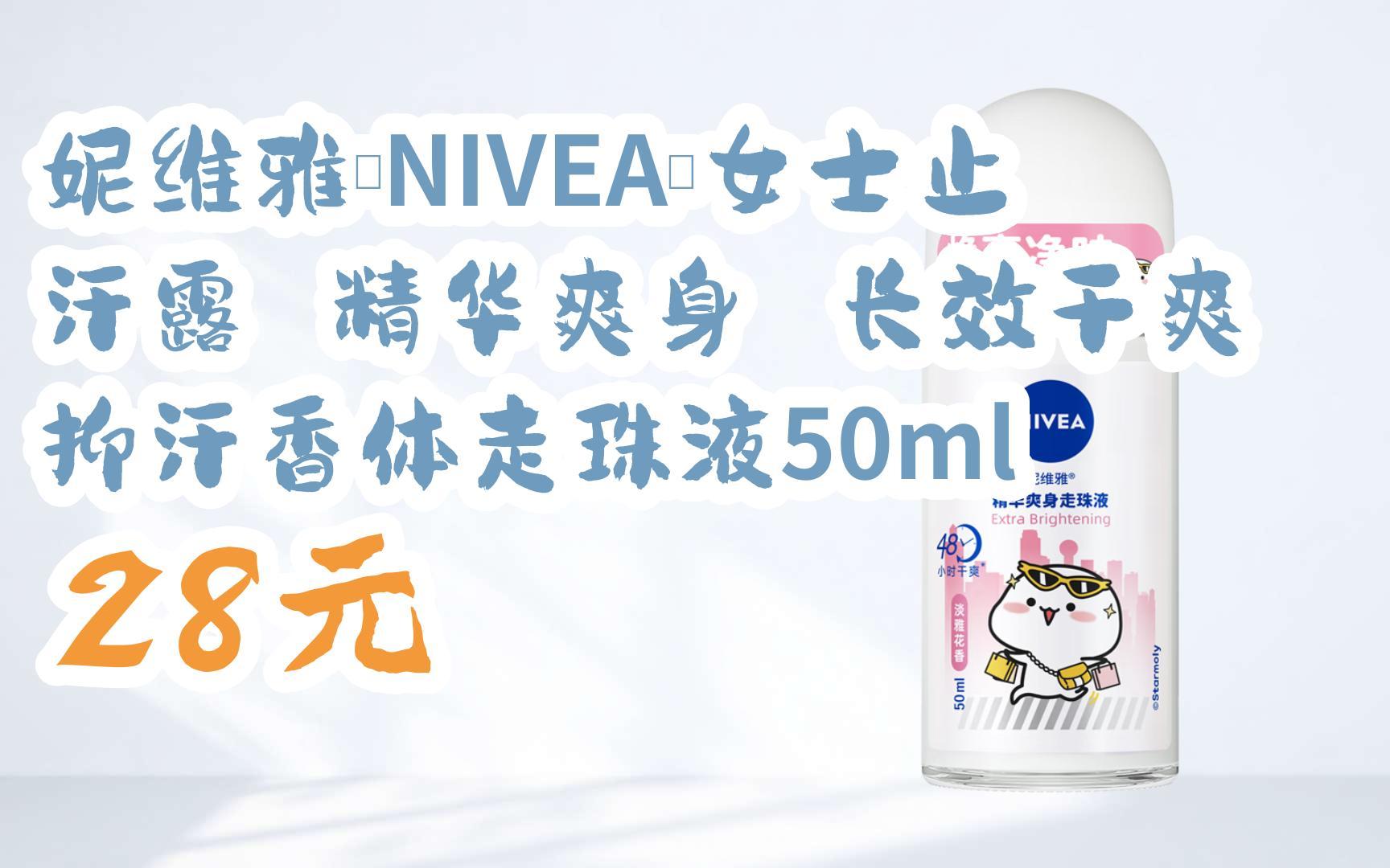 【雙11攻略】妮維雅(nivea)女士止汗露 精華爽身 長效乾爽 抑汗香體