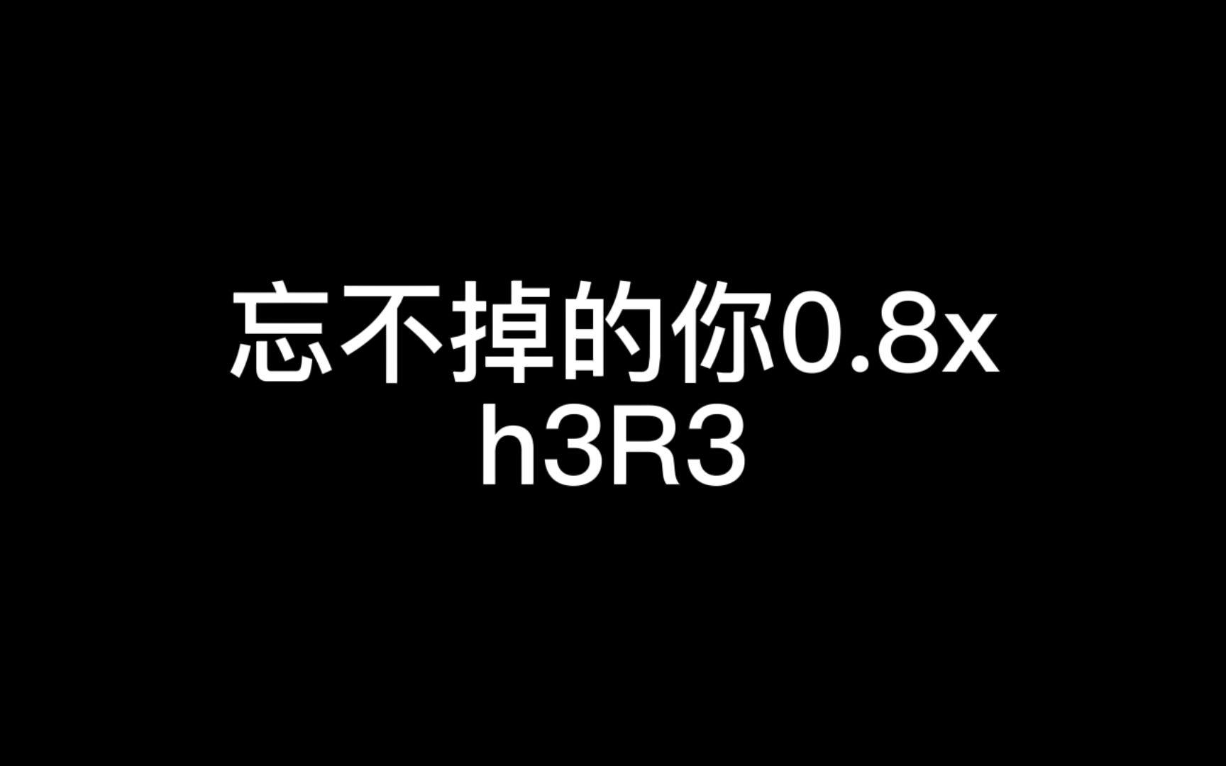 [图]忘不掉的你0.8x（完整版）