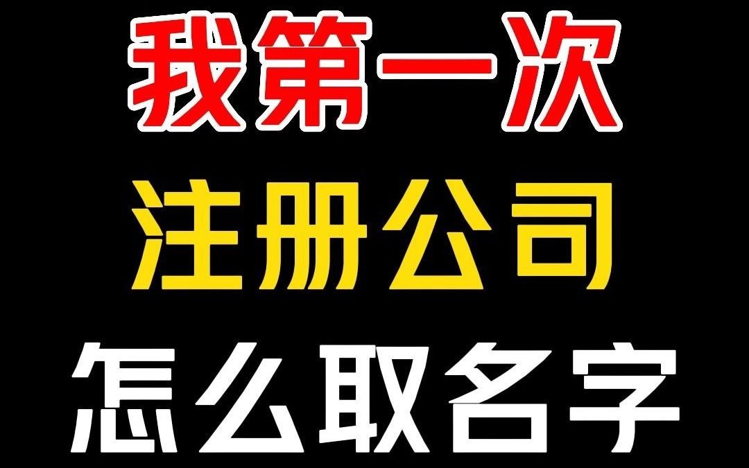 第一次注册公司怎么取名好?哔哩哔哩bilibili