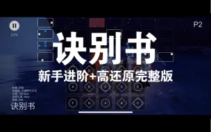 Download Video: 你要悄悄学会《诀别书》然后惊艳所有人！绝美琶音 高还原完整版 & 新手进阶 二三键简化版 sky studio光遇乐谱 “为什么曲调这么欢快却叫诀别书呢？”