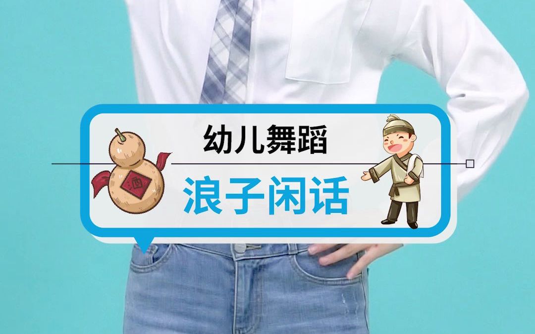 幼儿舞蹈浪子闲话简单5个动作一学就会