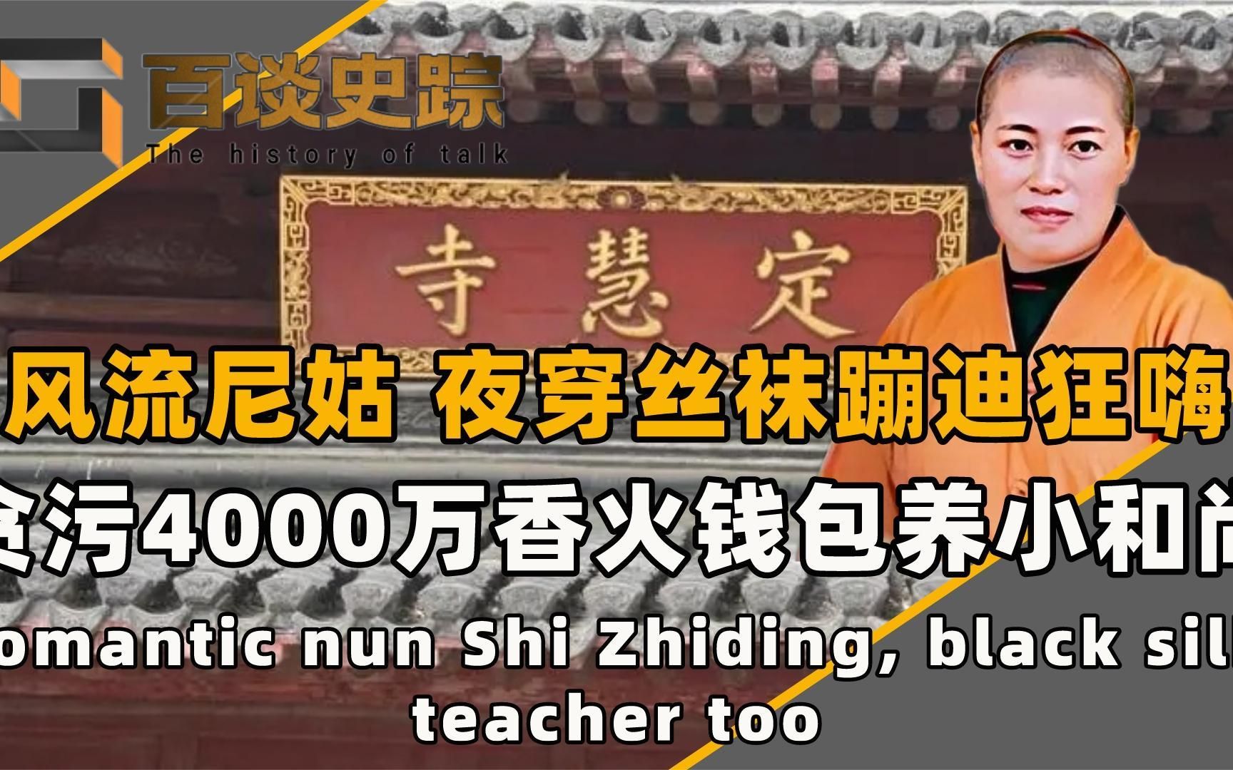 风流尼姑释智定,夜店穿丝袜蹦迪,贪污4000万香火钱包养小和尚哔哩哔哩bilibili