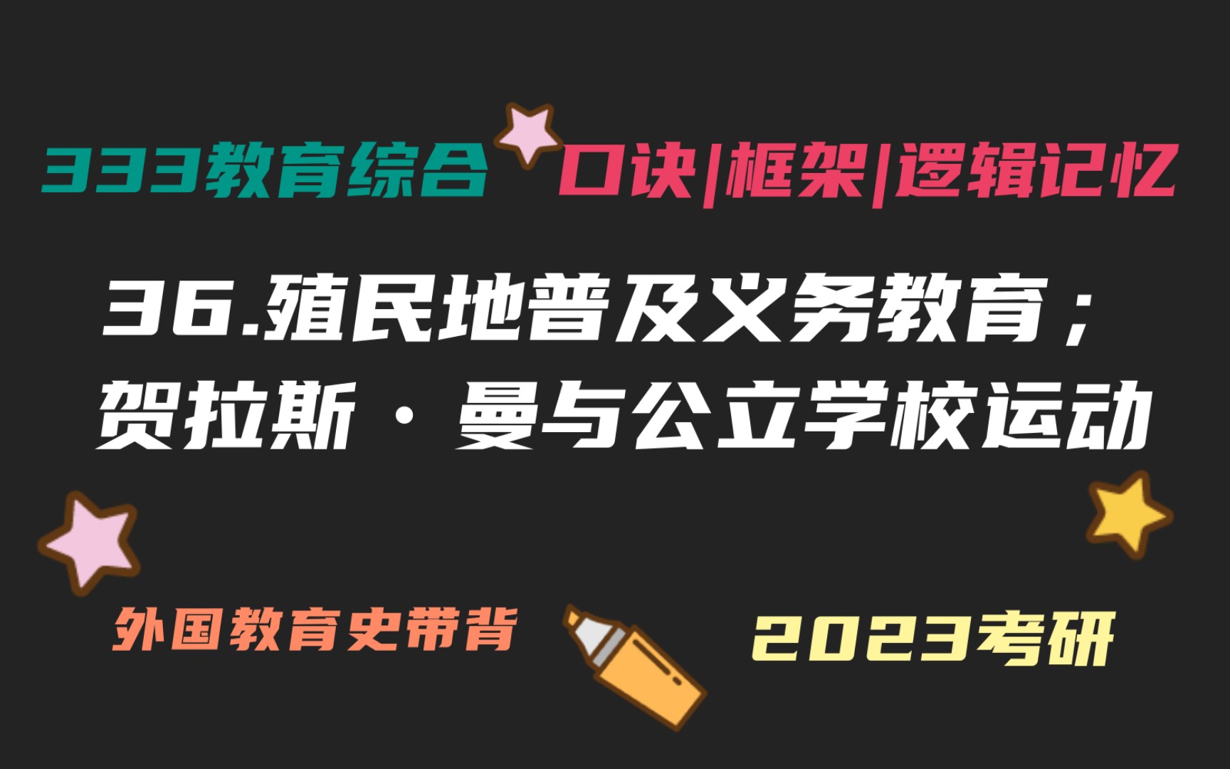 36.美国殖民地普及义务教育;贺拉斯•曼与公立学校运动 外国教育史带背 教育学考研333带背 教育综合 外教史 贺拉斯曼哔哩哔哩bilibili