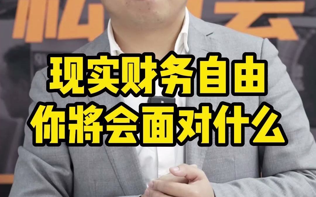 [图]实现财务自由，你将会面对什么？