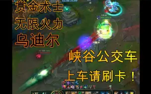 Download Video: 【赏金术士】峡  谷  公  交  车