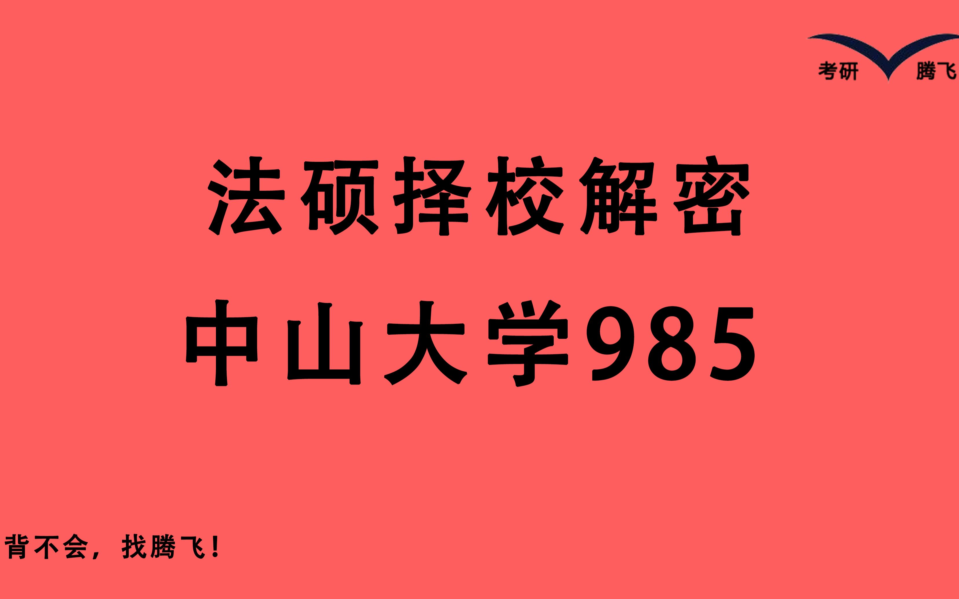 【23法硕恭喜!华南顶尖985 法学实力超强 分数线只比国家线高5分——中山大学 中大法硕】分数线预计355 复试较难 招人适中 想去广州可关注哔哩哔哩...