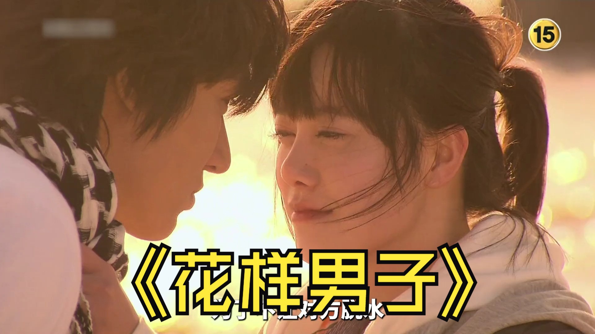 智厚总是在关键时刻现身 #韩剧推荐 #好剧推荐 #花样男子韩版 #李敏镐