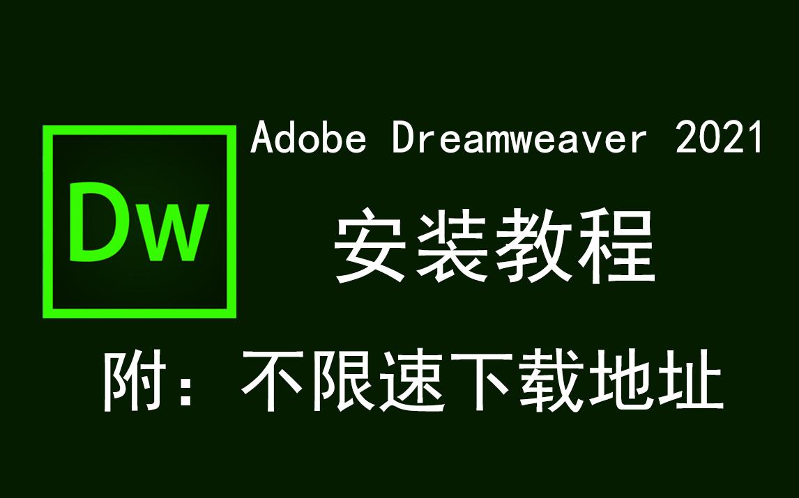 [图]Adobe Dreamweaver 2021/DW2021下载安装教程