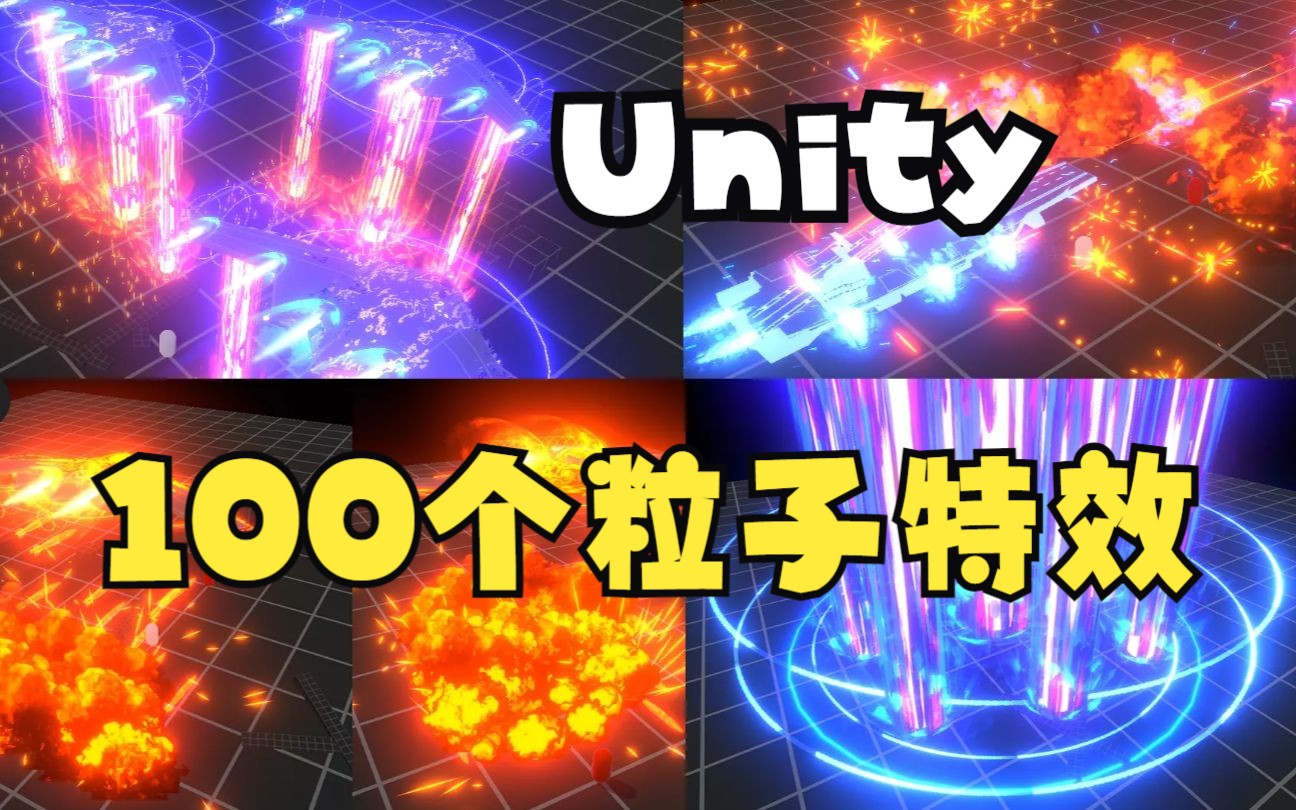 【Unity粒子特效】100特殊效果技能包哔哩哔哩bilibili