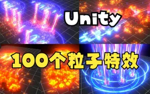 Download Video: 【Unity粒子特效】100特殊效果技能包