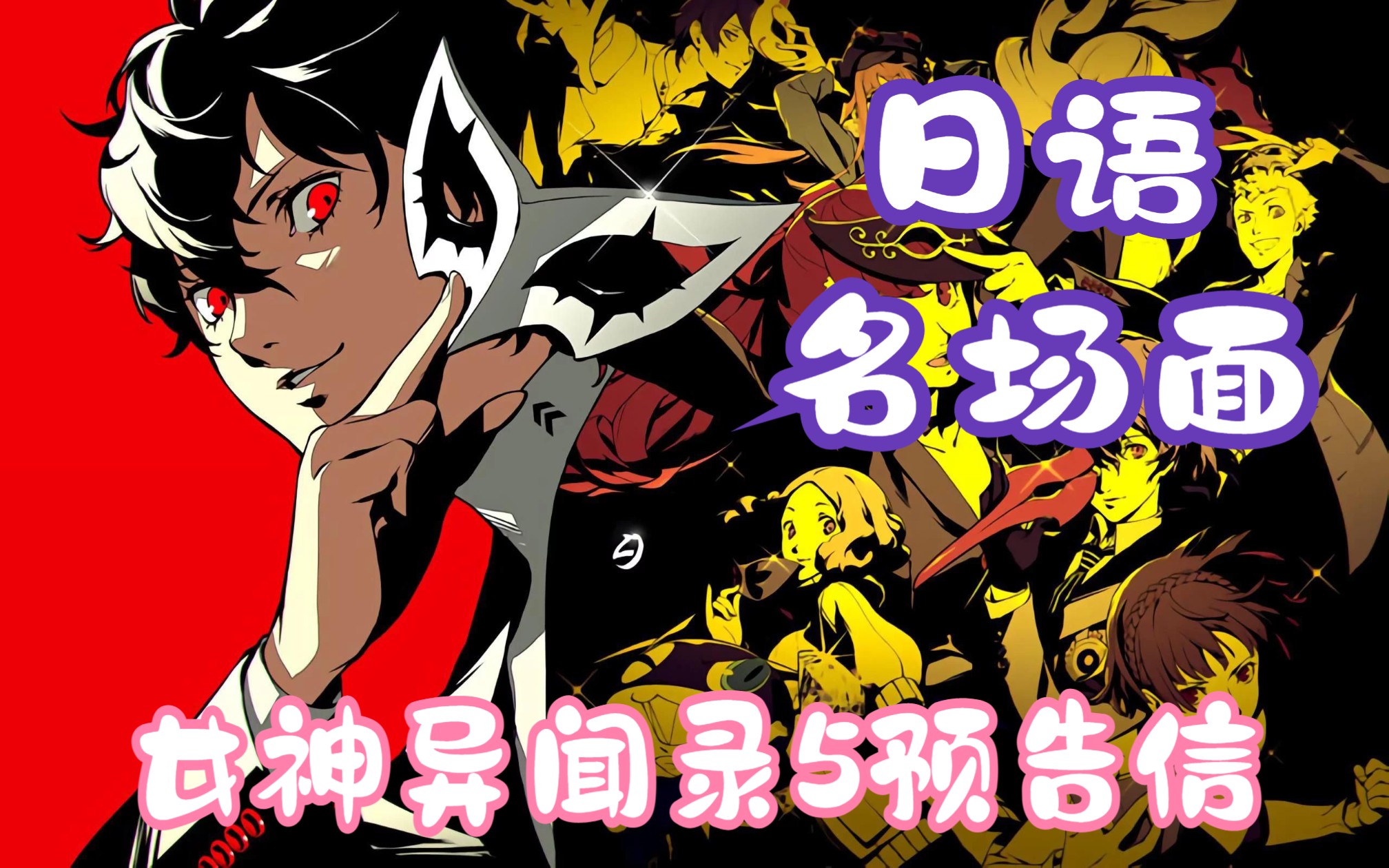 日语名场面5-女神异闻录5(p5) 预告信