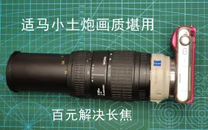 Download Video: 适马70-300mm百元自动长焦镜头画质堪用