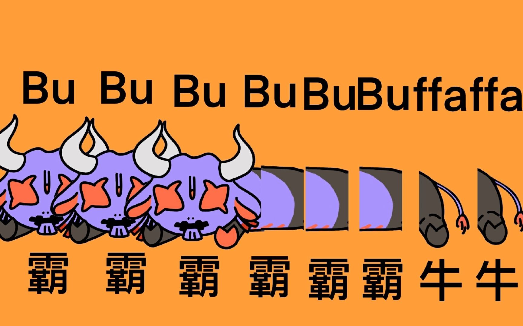 [图]【假面骑士极狐/手书】BUFFABUFFA(LOLO)霸牛牛