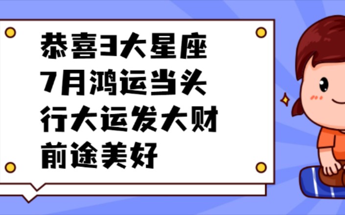 [图]恭喜3大星座 7月鸿运当头 行大运发大财 前途美好