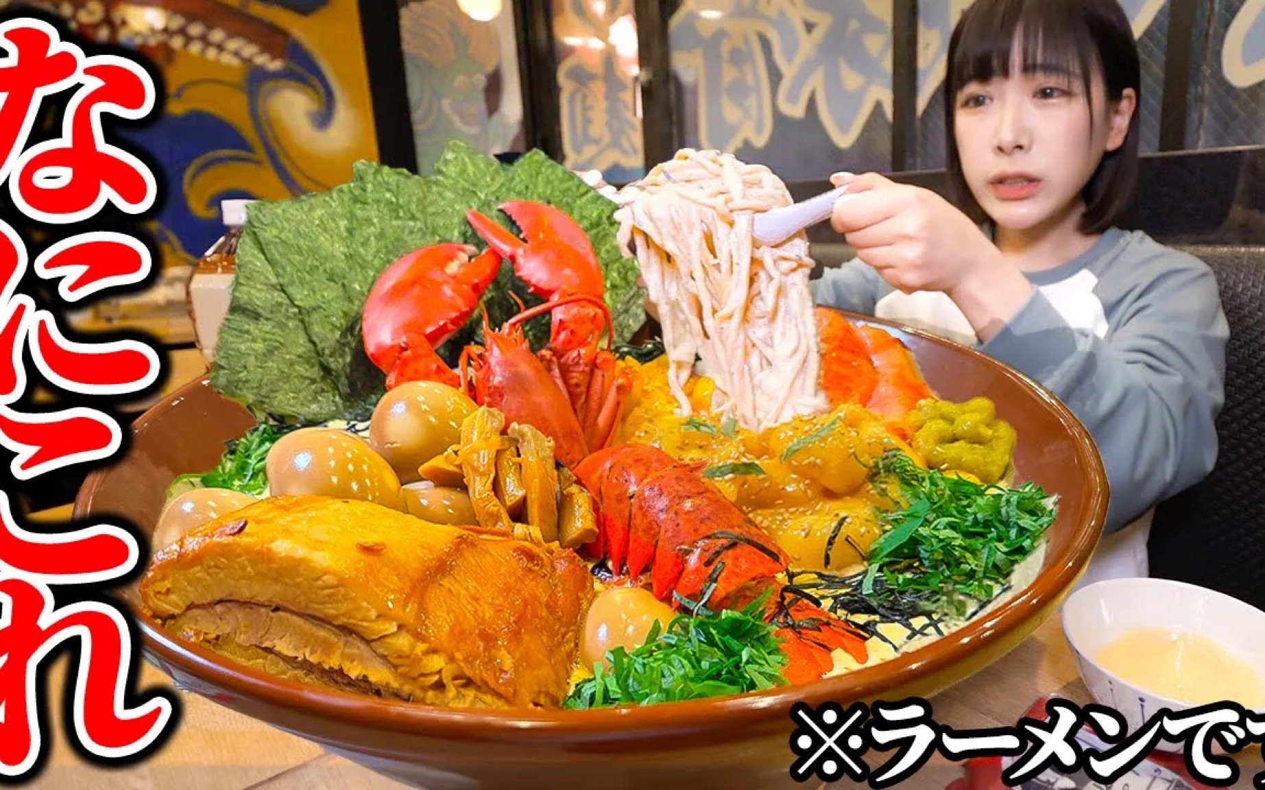 【海老原まよい】整只虾?限时40分钟挑战6kg超浓郁奶油迷宫荞麦面