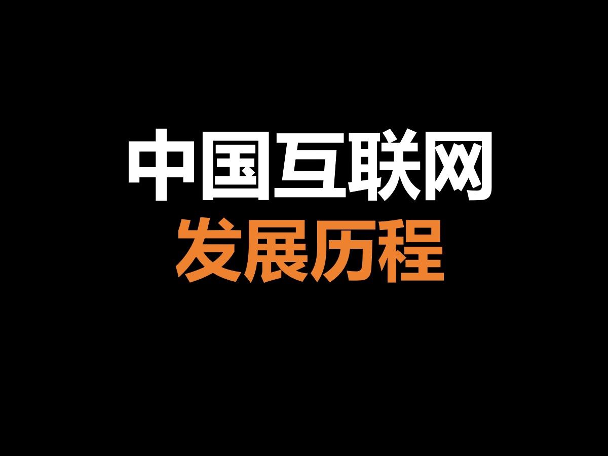 【精选科普】从蹒跚学步到遥遥领先,中国互联网30年多元发展的奋进之路哔哩哔哩bilibili