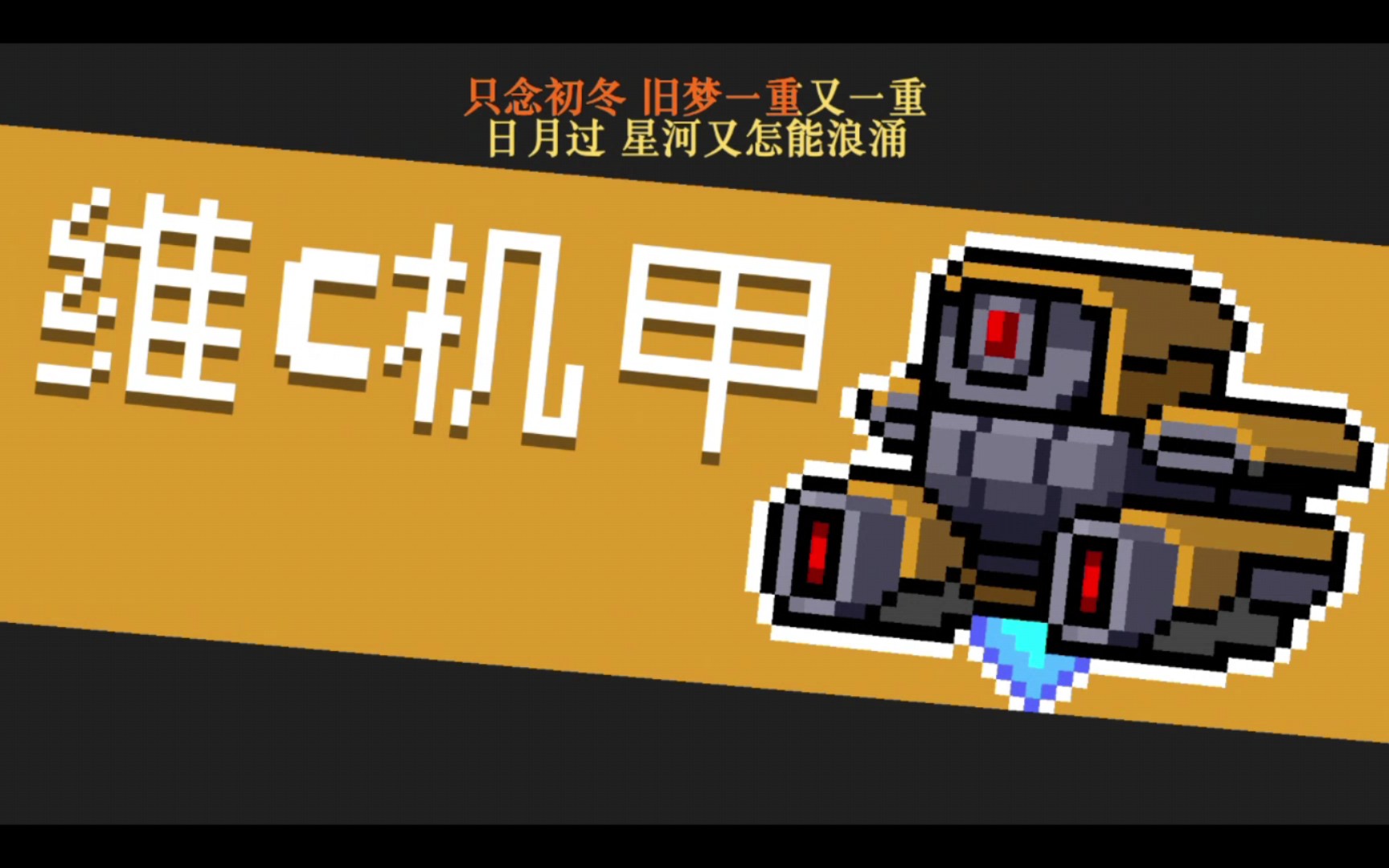 活动作品腐草之荧光2元气骑士维c机甲