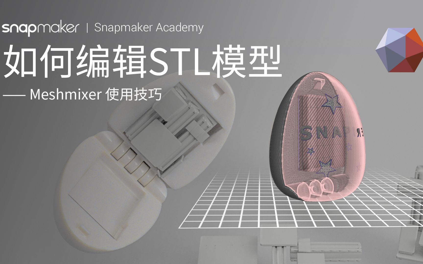 能编辑STL文件的免费软件:Meshmixer入门 「Snapmaker学院」哔哩哔哩bilibili