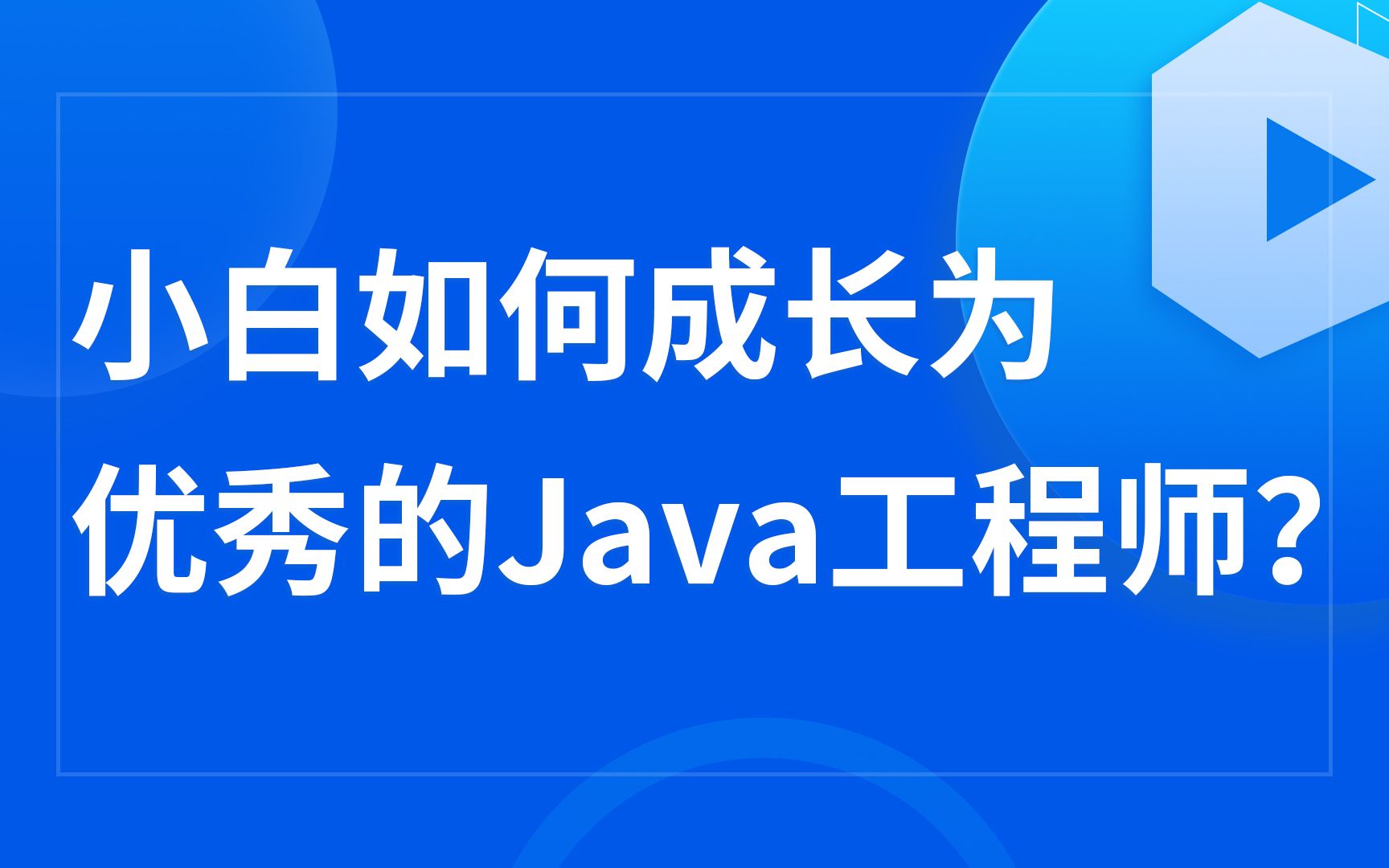 小白如何成长为优秀的Java工程师哔哩哔哩bilibili