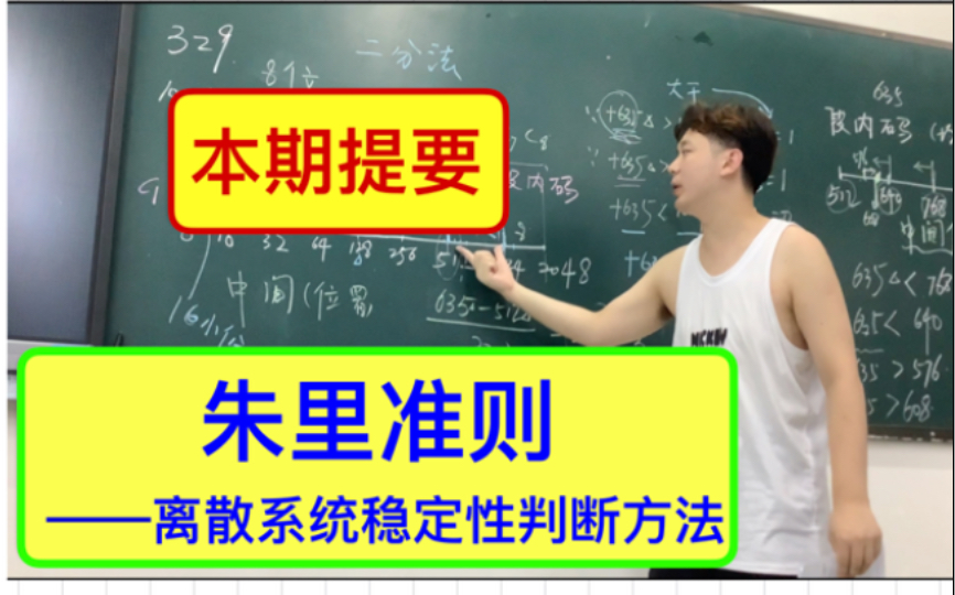 离散系统的稳定性判断克星——朱里准则法 (朱里判据) 信号与系统考研难题 西安邮电大学真题讲解哔哩哔哩bilibili