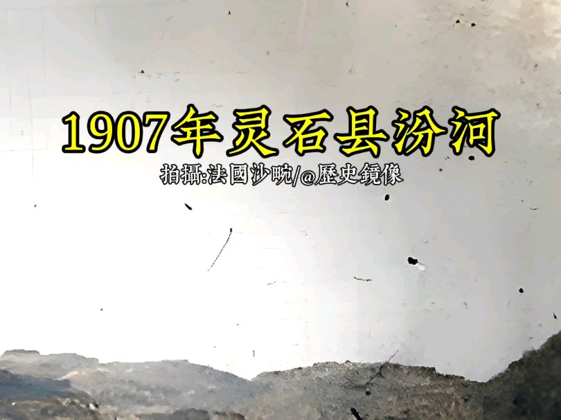 1907年山西灵石县汾河哔哩哔哩bilibili