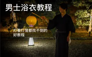 Download Video: 【浴衣教程】【男士篇】千呼万唤始出来的男士浴衣教程，超简单看过的人都说好